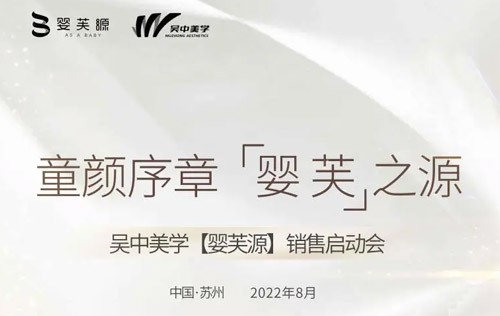 吴中美学重组III型人源化胶原蛋白「婴芙源」销售启动会圆满成功，开启生物抗衰新时代