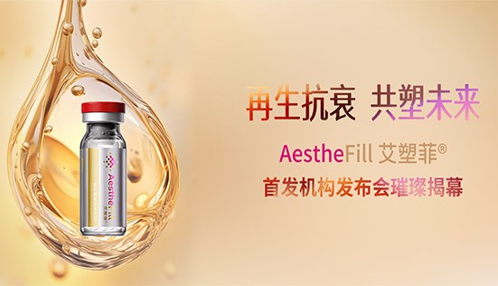 再生抗衰，共塑未来！AestheFill艾塑菲®首发机构发布会璀璨揭幕