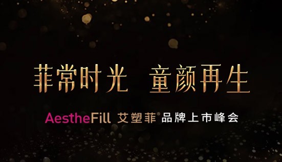 AestheFill艾塑菲®荣耀上市，这次的“再生”有何不同？