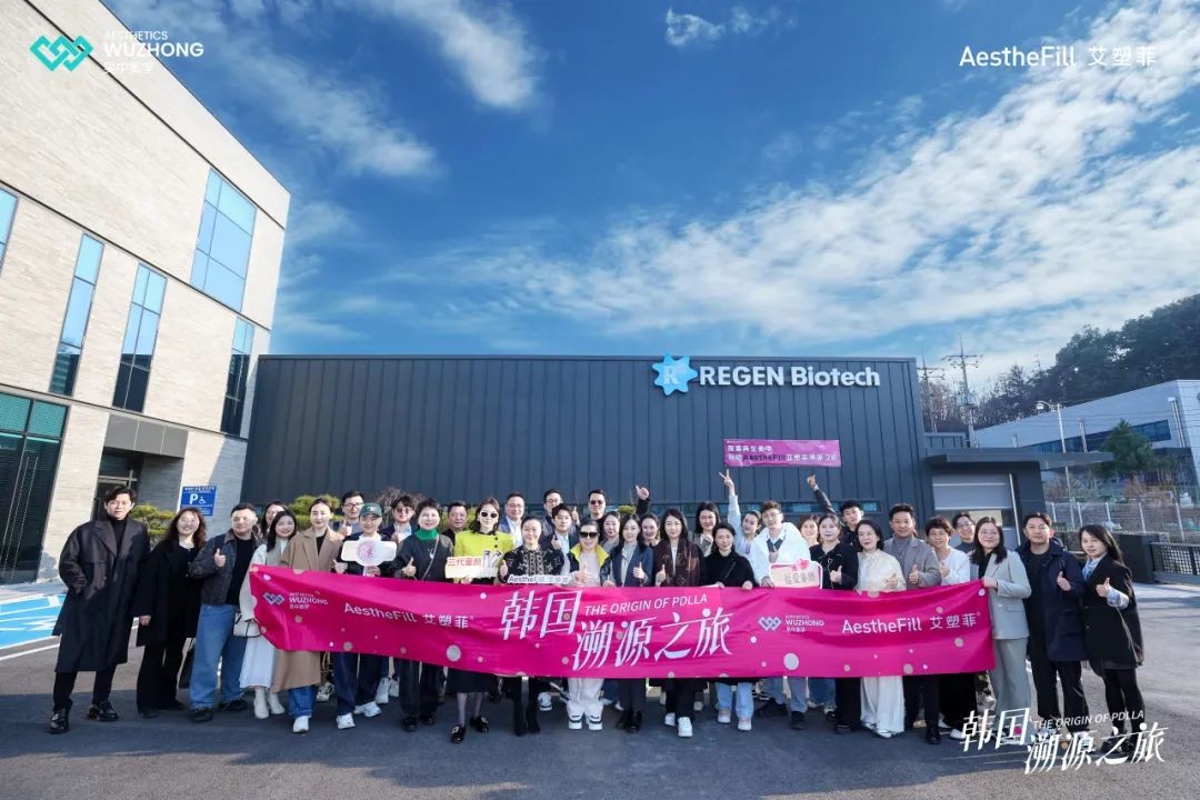 吴中美学艾塑菲®韩国溯源之旅：以全球视野重塑再生美学新高度