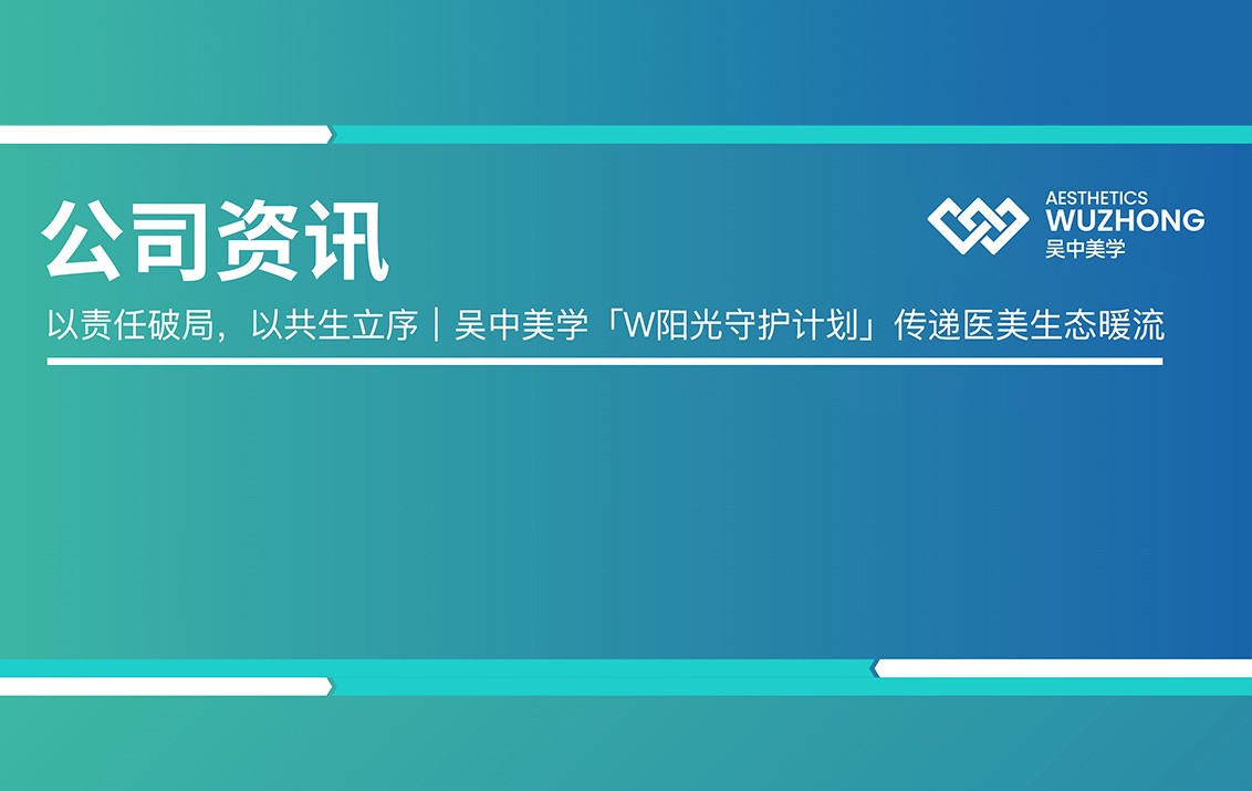以责任破局，以共生立序｜吴中美学「W阳光守护计划」传递医美生...
